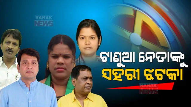ଟାଣୁଆ ନେତାଙ୍କ ଅଞ୍ଚଳରେ ଜିତିପାରିଲେନି ବିଜେଡି ପ୍ରାର୍ଥୀ । ସେପଟେ ବିଜେପି ସାଂସଦ ବସନ୍ତ ପଣ୍ଡାଙ୍କ ପୁଅ ପରାସ୍ତ ।