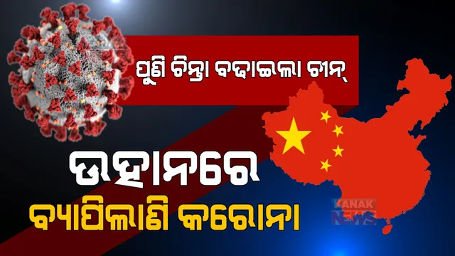ପୁଣି ଚିନ୍ତା ବଢାଇଲାଣି ଚୀନ୍ । ଉହାନରେ ବ୍ୟାପିଲାଣି କରୋନା ଭୂତାଣୁ ।