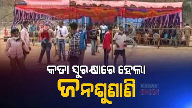 କଡା ସୁରକ୍ଷା ବଳୟ ଭିତରେ ମାଲକାନଗିରିରେ ହେଲା ଜନଶୁଣାଣି । ୩୦ ପ୍ଲାଟୁନ ପୋଲିସ ଫୋର୍ସ ଓ  ମାଜିଷ୍ଟ୍ରେଟଙ୍କ ଉପସ୍ଥିତିରେ ହେଲା ଆଲୋଚନା ।