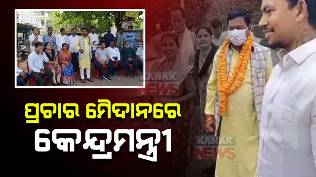 ଭୁବନେଶ୍ୱରରେ ପୌରନିର୍ବାଚନ ପାଇଁ ଜମୁଛି ପ୍ରଚାର । ବିଜେପି ପାଇଁ ମୈଦାନକୁ ଓହ୍ଲାଇଲେ କେନ୍ଦ୍ରମନ୍ତ୍ରୀ ବିଶ୍ୱେଶ୍ୱର ଟୁଡୁ ।