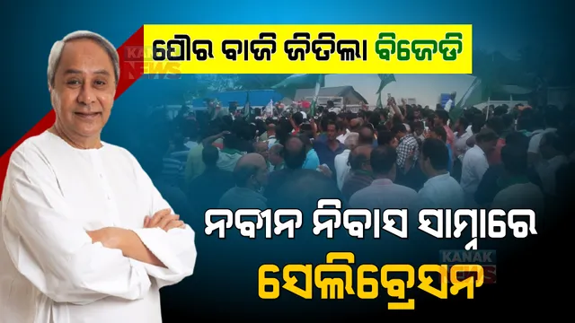 ପୌର ନିର୍ବାଚନରେ ବିଜୟ ବାନା ଉଡାଇଲା ବିଜେଡି । ଆରମ୍ଭ ହେଲା ସେଲିବ୍ରେସନ, ନବୀନ ନିବାସ ସାମ୍ନାରେ ଜନସମୁଦ୍ର ।