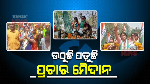 ଶେଷ ଦିନରେ ଜମୁଛି ପ୍ରଚାର । ଭୋଟରଙ୍କ ଭରସା ଜିତିବାକୁ ଶେଷ ପ୍ରୟାସ କରୁଛନ୍ତି ପ୍ରାର୍ଥୀ ।