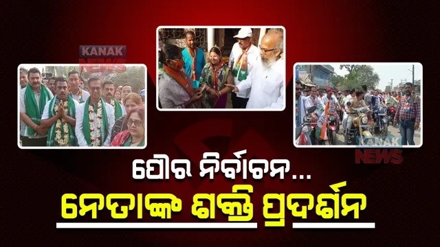 ପୌର ନିର୍ବାଚନ ପାଇଁ ଆଜି ସରୁଛି ପ୍ରଚାର । ଭୋଟ୍ ପାଇଁ ଜୋର ଧରିଛି ଡୋର୍ ଟୁ ଡୋର୍ କ୍ୟାମ୍ପେନ୍ ।