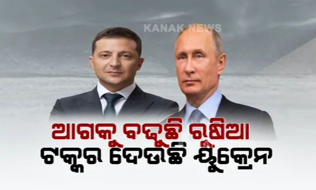 ଯୁଦ୍ଧର ୧୧ ଦିନରେ ୟୁକ୍ରେନ ଉପରେ ରୁଷର ଜୋରଦାର ଆକ୍ରମଣ । ସାମୟିକ ଅସ୍ତ୍ର ବିରତି ପରେ ଘନ ଘନ ବୋମାମାଡ଼ ।