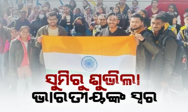 ଶେଷ ହୋଇଗଲାଣି ଖାଦ୍ୟ, ପିଇବାକୁ ନାହିଁ ପାଣି । ୟୁକ୍ରେନର ସୁମି ସହରରୁ ଉଦ୍ଧାର ପାଇଁ ଭାରତୀୟ ଛାତ୍ରଛାତ୍ରୀଙ୍କ ଆକୁଳ ନିବେଦନ ।