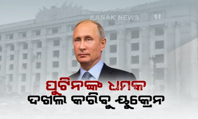 ୟୁକ୍ରେନକୁ ଖୋଲା ଧମକ ଦେଲା ରୁଷିଆ । ପୁଟିନ୍ କହିଲେ, ପୂର୍ବ ଆଭିମୁଖ୍ୟ ଜାରି ରଖିଲେ ଦେଶର ମାନ୍ୟତା ହରାଇବ ୟୁକ୍ରେନ୍ ।