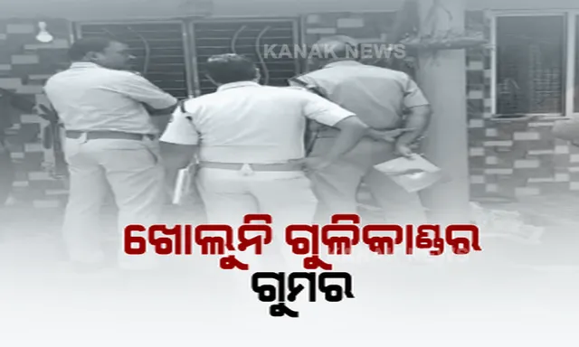 ମହାକାଳପଡ଼ାରେ ଦିନ ଦ୍ୱିପହରରେ ଗୁଳିମାଡ଼ । ହେଲେ ଖୋଲୁନି ହତ୍ୟାକାଣ୍ଡର ଗୁମର ।