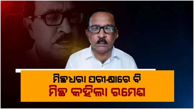 ସତ ଜାଣିବା ପାଇଁ ପୁଲିସ ନାକେଦମ: ମିଛଧରା ପରୀକ୍ଷାରେ ବି ମିଛ କହିଲା ରମେଶ