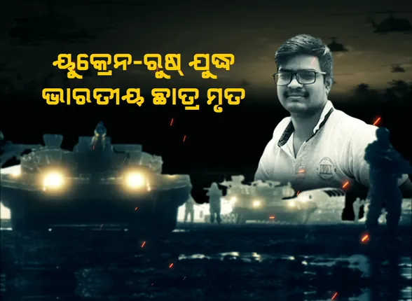 ରୁଷ ବୋମାମାଡରେ ଗଲା ଜଣେ ଭାରତୀୟ ଛାତ୍ରଙ୍କ ଜୀବନ । ଟ୍ୱିଟ୍ କରି ସୂଚନା ଦେଲା ବୈଦେଶିକ ମନ୍ତ୍ରାଳୟ ।