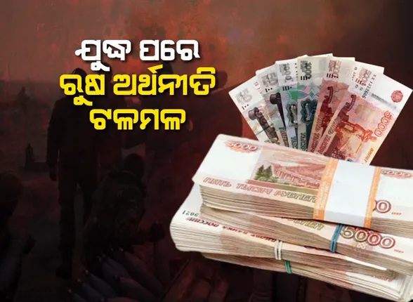 ୟୁକ୍ରେନ ବିରୋଧରେ ଯୁଦ୍ଧ ପରେ ଭୁଶୁଡୁଛି ରୁଷର ଅର୍ଥନୀତି । ଆମେରିକୀୟ ଡଲାର ତୁଳନାରେ ଖସିଲା ରୁବେଲର ମୂଲ୍ୟ ।