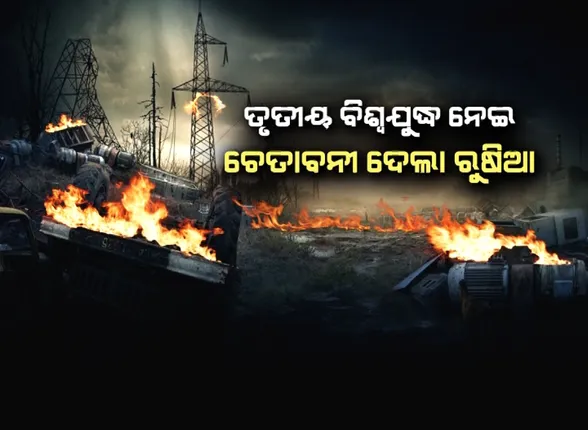 ଉଗ୍ର ହେବାରେ ଲାଗିଛି ୟୁକ୍ରେନ ରୁଷିଆ ଯୁଦ୍ଧ । ତୃତୀୟ ବିଶ୍ୱଯୁଦ୍ଧ ନେଇ ଚେତାବନୀ ଦେଲା ରୁଷିଆ ।