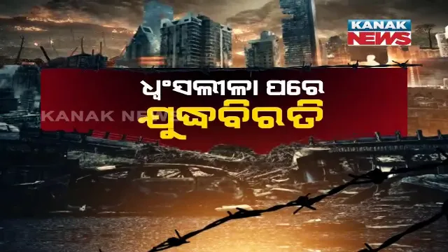 ଧ୍ୱଂସଲୀଳା ପରେ ୫ଘଣ୍ଟା ଯୁଦ୍ଧବିରତି । ଫସିଥିବା ଲୋକଙ୍କ ଉଦ୍ଧାର ପାଇଁ ପଦକ୍ଷେପ ।