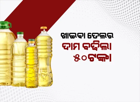 ରୋଷେଇ ଶାଳ ଉପରେ ଯୁଦ୍ଧର ପ୍ରଭାବ । ଖାଇବା ତେଲର ଦାମ ବଢିଲା ୫୦ଟଙ୍କା ।