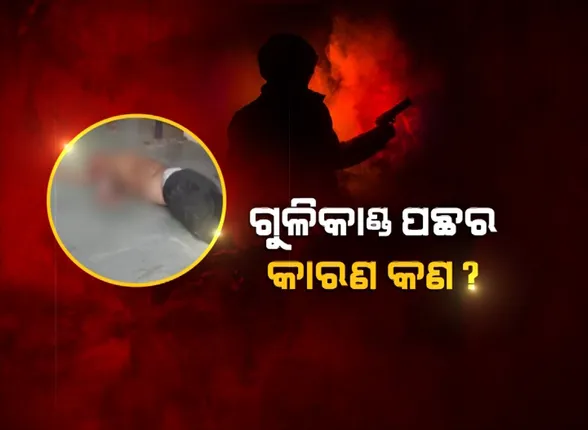 ମହାକାଳପଡ଼ା ଗୁଳିକାଣ୍ଡ ନେଉଛି ନାଟକୀୟ ମୋଡ । ହତ୍ୟାକାରୀ ପଛରେ ପ୍ରେମିକା ଥିବା ନେଇ ଚର୍ଚ୍ଚା ।