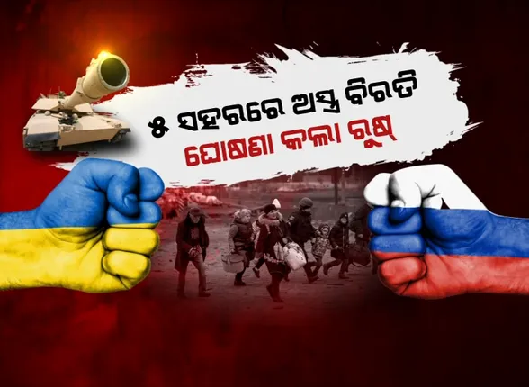 ୟୁକ୍ରେନର ଦ୍ୱିତୀୟ ଆଣବିକ କେନ୍ଦ୍ରକୁ କବଜାକୁ ନେଲା ରୁଷ୍ ସେନା । ୫ ସହରରେ ଯୁଦ୍ଧବିରତି ଘୋଷଣା ପରେ ବି ଅନ୍ୟାନ୍ୟ ଅଞ୍ଚଳରେ ଆକ୍ରମଣ ଜାରି ।