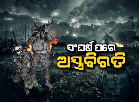 ୧୪ ଦିନରେ ପହଞ୍ଚିଲା ୟୁକ୍ରେନ୍-ରୁଷ ଲଢ଼େଇ । ୫ଟି ବଡ଼ ସହରରେ ଚାଲିଛି ୧୨ ଘଣ୍ଟିଆ ଅସ୍ତ୍ରବିରତି ।