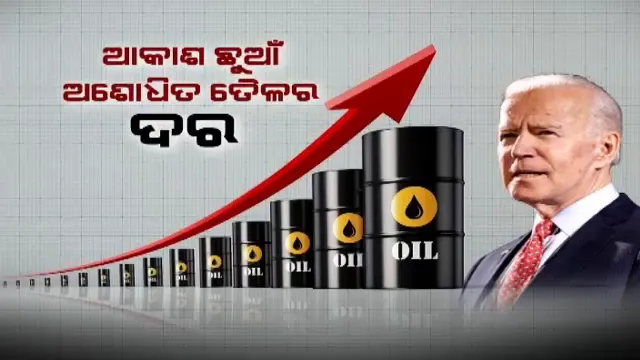 ରୁଷିଆ ତେଲ ଉପରେ ଆମେରିକାର ପ୍ରତିବନ୍ଧକ । ଆକାଶ ଛୁଆଁ ଅଶୋଧିତ ତୈଳର ଦର ।