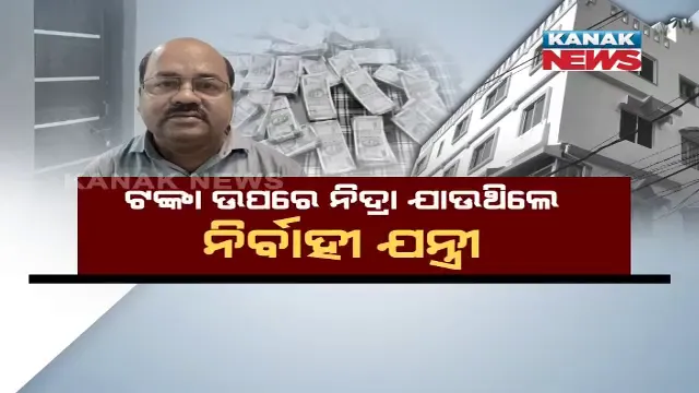ନିର୍ବାହୀ ଯନ୍ତ୍ରୀଙ୍କ ଘର ଦେଖି ତାଜୁବ ଭିଜିଲାନ୍ସ । ଚଢ଼ାଉ ବେଳେ ଖୋଲିଲେନି ଦୁଆର, କବାଟ ଭାଙ୍ଗି ଘରେ ପଶିଲେ ଭିଜିଲାନ୍ସ ଟିମ୍, ଗଦି ତଳୁ ବାହାରିଲା ଲକ୍ଷ ଲକ୍ଷ ଟଙ୍କା ।