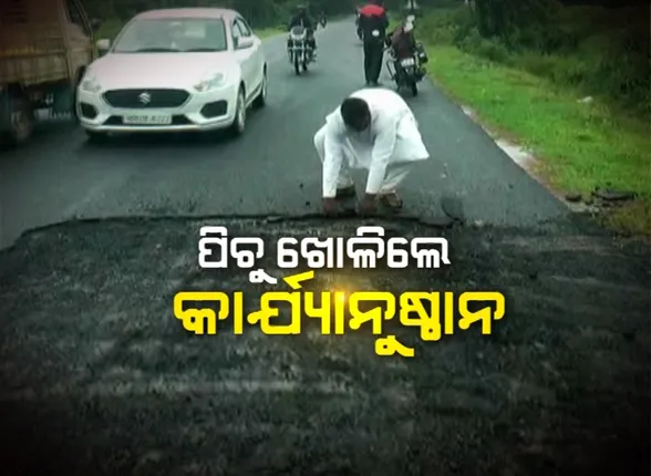 ଗ୍ରାମ୍ୟ ନିର୍ମାଣ ବିଭାଗର ନାଲିଆଖି ! ନିମ୍ନମାନର କାମ କହି ରାସ୍ତାରେ ପିଚୁ ଖୋଳିଲେ ହେବ କାର୍ଯ୍ୟାନୁଷ୍ଠାନ ।