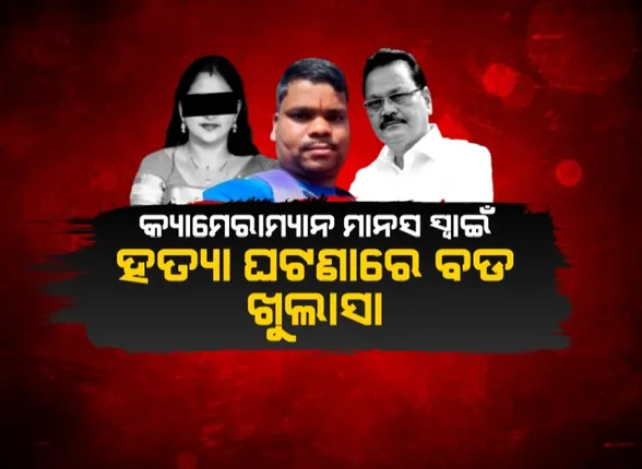 ମାନସ ସ୍ୱାଇଁ ହତ୍ୟା ମାମଲାର ସାଂଘାତିକ ଦିଗ । ପୂର୍ବତନ ଓଆଇଏସ ଅଧିକାରୀ ନିରଞ୍ଜନ ସେଠୀ ଗିରଫ, ଖୋଲୁଛି ଗୁମର ।