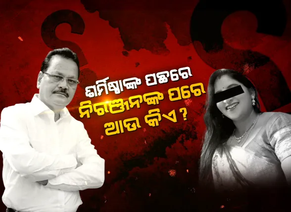 ଶର୍ମିଷ୍ଠାଙ୍କ ପଛରେ ନିରଞ୍ଜନଙ୍କ ପରେ ଆଉ କିଏ ? ରହିଛି କି କୌଣସି ନେତା ବା ଅଧିକାରୀଙ୍କ ଆର୍ଶୀବାଦ ?