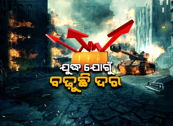 ଦହଗଞ୍ଜ କରିଦେଲାଣି ଦରଦାମ ବୃଦ୍ଧି । ଖାଦ୍ୟ ସାମଗ୍ରୀର ଦର ବୃଦ୍ଧି ପରେ, ଗ୍ୟାସ, ପେଟ୍ରୋଲ ଡିଜେଲ ଦର ବଢ଼ାଇଲା ଚିନ୍ତା ।