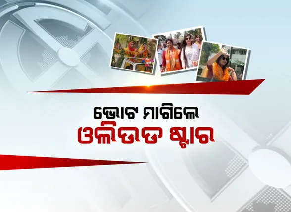 ପୌର ପ୍ରଚାରର ଶେଷ ଦିନରେ ମୈଦାନରେ ସିନେ ତାରକା । ଭୋଟ ମାଗିଲେ ଓଲିଉଡ ଷ୍ଟାର ।