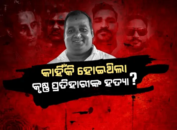 କାହିଁକି ହେଲା ବରିଷ୍ଠ ସେବାୟତ କୃଷ୍ଣ ପ୍ରତିହାରୀଙ୍କ ହତ୍ୟା ? ଗୁଳିକାଣ୍ଡରେ ସାମିଲ ଥିବା ୪ଜଣଙ୍କ ସହ ରହିଥିଲା ଶତ୍ରୁତା ।