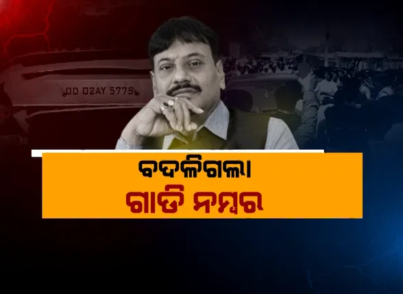 ପ୍ରଶାନ୍ତ ଜଗଦ୍ଦେବଙ୍କ ଗାଡି ନମ୍ବର ନେଇ ବଢ଼ୁଛି ବିବାଦ । ନମ୍ବର ବଦଲାଇ ଡିସକଭରୀ ଗାଡିକୁ କିଏ କରିଦେଲା କ୍ରେଟା ।