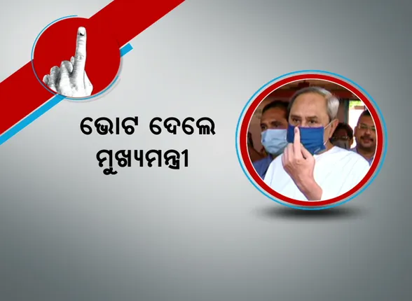 ନବୀନ ନିବାସରୁ ଚାଲି ଚାଲି ଯାଇ ଭୋଟ୍ ଦେଲେ ମୁଖ୍ୟମନ୍ତ୍ରୀ । ମୁଖ୍ୟଶାସନ ସଚିବ ଓ ୫ଟି ସଚିବ ମଧ୍ୟ କଲେ ମତଦାନ ।