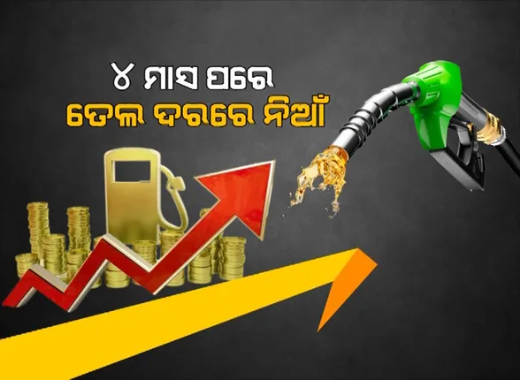 ରାଜ୍ୟରେ ଉପର ମୁହାଁ ତେଲଦର । ୫ ଦିନରେ ବଢିଲାଣି ୪ ଥର, ପେଟ୍ରୋଲ ଓ ଡିଜେଲ ଲିଟର ପିଛା ପାଖାପାଖି ସାଢେ ୩ ଟଙ୍କା ବୃଦ୍ଧିି ।