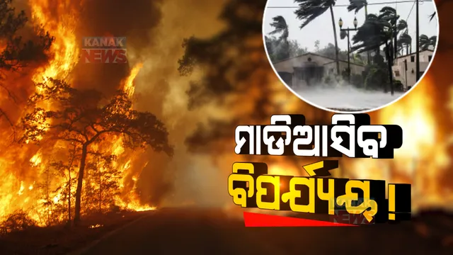 ମାଡିଆସିବ ବିପର୍ଯ୍ୟୟ! ଜାତିସଂଘର ଜଳବାୟୁ ପରିବର୍ତ୍ତନ ସମ୍ପର୍କିତ ଚିନ୍ତାଜନକ ରିପୋର୍ଟ ।