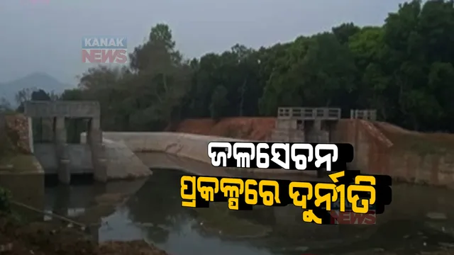 କ୍ଷୁଦ୍ର ଜଳସେଚନ ବିଭାଗରେ ବଡ ଦୁର୍ନୀତି ଅଭିଯୋଗ । ୧୧ କୋଟି ୬୨ ଲକ୍ଷ ଟଙ୍କାରେ ନିର୍ମାଣ ହୋଇଥିବା ପ୍ରକଳ୍ପରେ ଲିକ୍ ହେଉଛି ପାଣି ।
