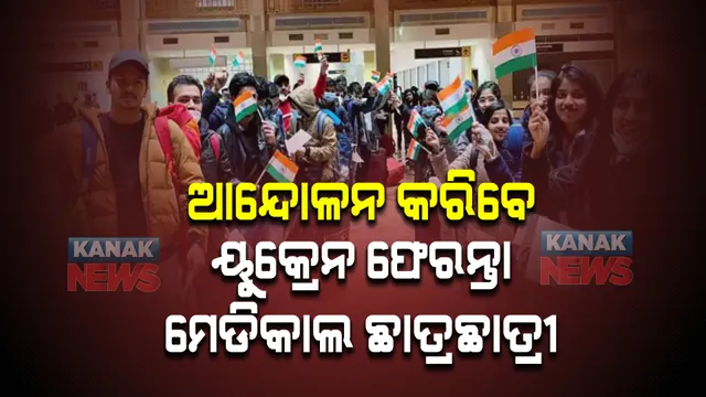 ଆନ୍ଦୋଳନ କରିବେ ୟୁକ୍ରେନ ଫେରନ୍ତା ମେଡିକାଲ ଛାତ୍ରଛାତ୍ରୀ । ଜନ୍ତରମନ୍ତରରେ ବିପୁଳ ବିକ୍ଷୋଭ ସୂଚନା