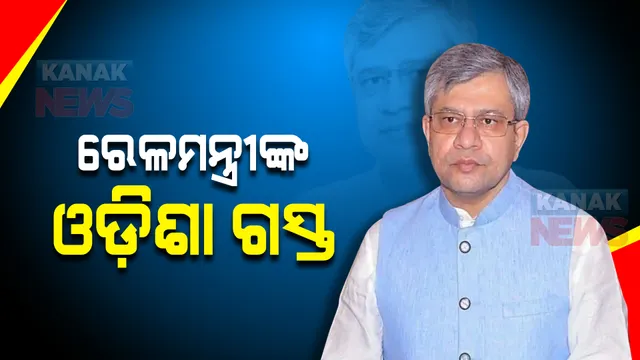 ଆଜି ଆସିବେ ରେଳମନ୍ତ୍ରୀ ଅଶ୍ୱିନୀ ବୈଷ୍ଣବ । ମାଲକାନଗିରି ଜିଲ୍ଲାରେ ବିଭିନ୍ନ ଉନ୍ନୟନମୂଳକ ପ୍ରକଳ୍ପର କରିବେ ସମୀକ୍ଷା