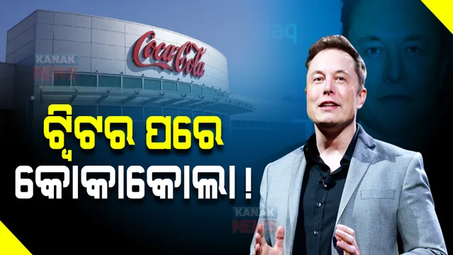 ଟ୍ୱିଟର କିଣିବା ପରେ ଏଲନ୍ ମସ୍କଙ୍କ ନୂଆ ଟ୍ୱିଟ୍ ।ଏବେ କୋକାକୋଲା ପାଳି