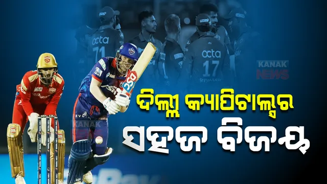ଆଇପିଏଲରେ ପଞ୍ଜାବ କିଙ୍ଗସ୍ ବିପକ୍ଷରେ ସହଜ ବିଜୟ ହାସଲ କଲା ଦିଲ୍ଲୀ କ୍ୟାପିଟାଲ । ମାତ୍ର ୧୦ ଓଭର ତିନୋଟି ବଲରେ ଜିତିଲା ଦଳ