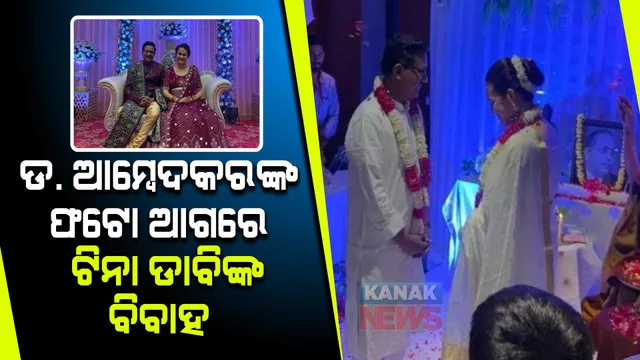 ଆଇଏଏସ୍ ପ୍ରଦୀପ ଗୱାଣ୍ଡେଙ୍କ ହାତ ଧରିଲେ ଟିନା  । ଡ. ଆମ୍ବେଦକରଙ୍କ ଫଟୋ ସାମ୍ନାରେ କଲେ ବିବାହ