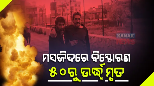 ଥରିଲା ଆଫଗାନିସ୍ତାନ କାବୁଲ । ମସଜିଦରେ ବିସ୍ଫୋରଣ ଘଟି ୫୦ରୁ ଉର୍ଦ୍ଧ୍ୱ ମୃତ ।