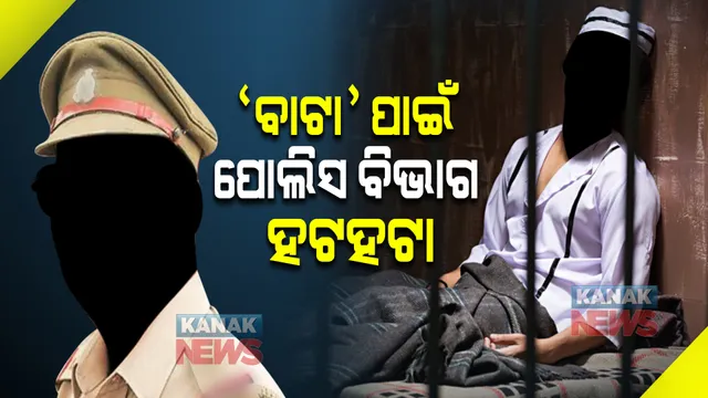 ଜେଲରେ କେମିତି ରହିବେ ଅଭିଯୁକ୍ତ । ‘ବାଟା’ ପାଇଁ ପୋଲିସ ବିଭାଗ ହଟହଟା ।