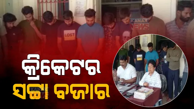 ପୋଲିସ ଚଢାଉ କଲା, ଆଡ୍ଡା ଭାଙ୍ଗିଲା । ରାଉରକେଲାରେ ବଡ ଧରଣର ଆଇପିଏଲ ବେଟିଂର ପର୍ଦ୍ଦାଫାସ । ୯ ଗିରଫ ।