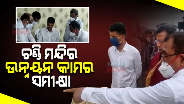 କଟକ ଚଣ୍ଡି ମନ୍ଦିରରେ ୫-ଟି ସଚିବ । ଜିଲ୍ଲାପାଳ ଓ ସିଏମସି କମିଶନଙ୍କ ସହ ପାର୍କିଂ ସମସ୍ୟା ଓ ୱାଟର ଲଗିଂ ନେଇ କଲେ ଆଲୋଚନା