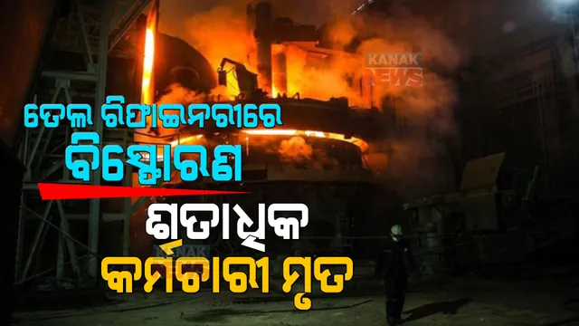 ନାଇଜେରିଆ ତେଲ ରିଫାଇନରୀରେ ବିସ୍ଫୋରଣ । ଶତାଧିକ କର୍ମଚାରୀ ମୃତ, ଅନେକ ଆହତ