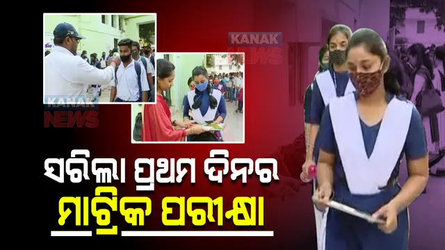 ସରିଲା ପ୍ରଥମ ଦିନର ମାଟ୍ରିକ୍ ପରୀକ୍ଷା । କୋଭିଡ୍ ନିୟମ ପାଳନ କରି ପରୀକ୍ଷା ଦେଲେ ୫ଲକ୍ଷରୁ ଅଧିକ ଛାତ୍ରଛାତ୍ରୀ