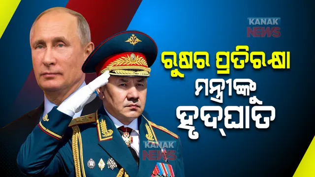 ରାଷ୍ଟ୍ରପତି ପୁଟିନଙ୍କ ଗାଳି ପରେ ପ୍ରତିରକ୍ଷା ମନ୍ତ୍ରୀ ହୃଦଘାତର ଶିକାର : ବ୍ରିଟିଶ ଖବରକାଗଜ ‘ଡେଲି ମେଲ’ରେ ରିପୋର୍ଟ ପ୍ରକାଶ