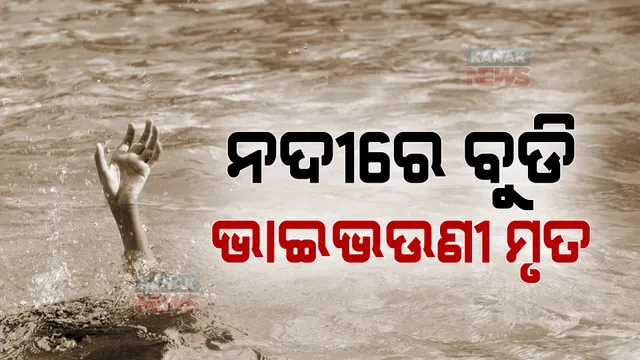 ସାଲୁଙ୍କି ନଦୀରେ ଜଳ ସମାଧି । ନଦୀ ନେଇଗଲା ନିଶ୍ୱାସ । ଗାଧୋଇବା ବେଳେ ବୁଡିଯାଇ ଭାଇଭଉଣୀ ମୃତ ।