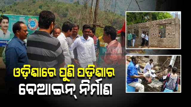 ଓଡ଼ିଶାରେ ପୁଣି ଆନ୍ଧ୍ରର ଦାଦାଗିରି । ସୀମା ଭିତରେ ବେଆଇନ୍ ଭାବେ ଅଙ୍ଗନୱାଡି କେନ୍ଦ୍ର ନିର୍ମାଣ କରୁଛି ଆନ୍ଧ୍ର