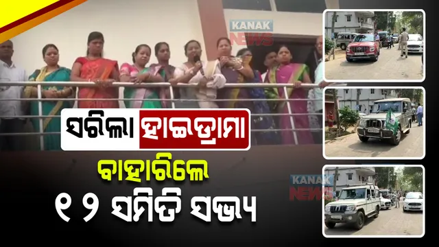 ଛତ୍ରପୁର ହାଇଡ୍ରାମାରେ ପଡିଲା ଯବନିକା । ଗଣମାଧ୍ୟମରେ ଖବର ପ୍ରସାରଣ ପରେ ମୁକ୍ତ ହେଲେ ୧୨ ସମିତି ସଭ୍ୟ ।