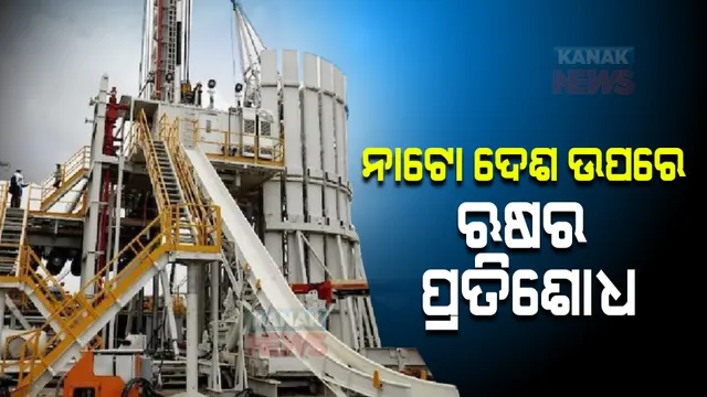 ନାଟୋ ଦେଶ ଉପରେ ଋଷର ପ୍ରତିଶୋଧ! ଦୁଇ ଦେଶକୁ ଗ୍ୟାସ ସପ୍ଲାଏ ବନ୍ଦ ।