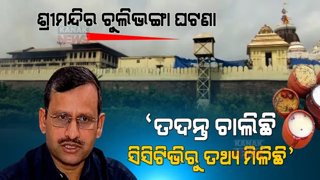 ଶ୍ରୀମନ୍ଦିର ରୋଷଘର ଚୁଲି ଭାଙ୍ଗିବା ମୁଖ୍ୟ ଶାସନ ସଚିବଙ୍କ ପ୍ରତିକ୍ରିୟା । କହିଲେ, ତଦନ୍ତ ଚାଲିଛି, ସିସିଟିଭିରୁ ତଥ୍ୟ ମିଳିଛି ।
